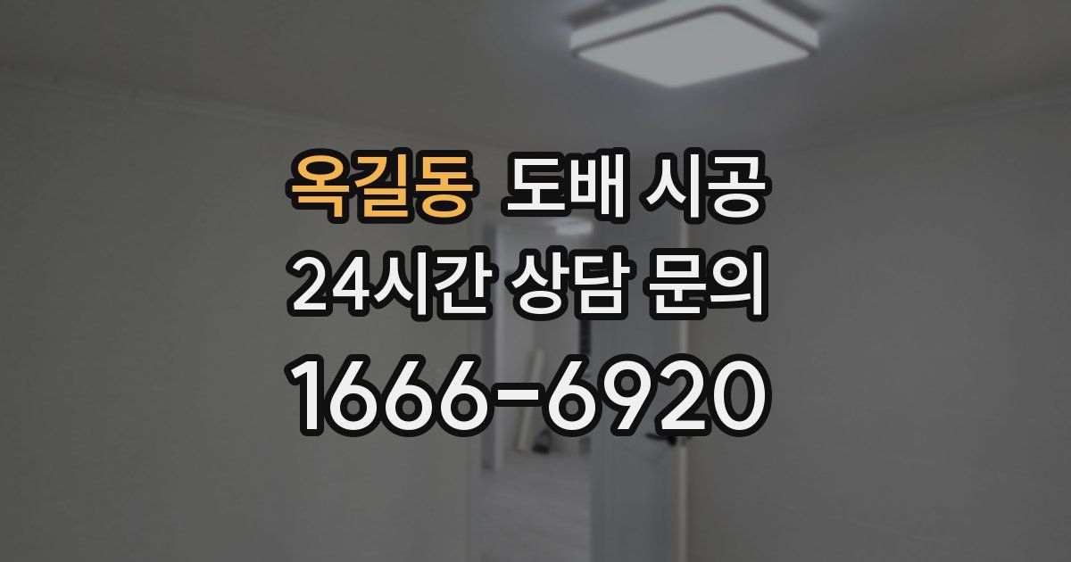 옥길동 도배 시공