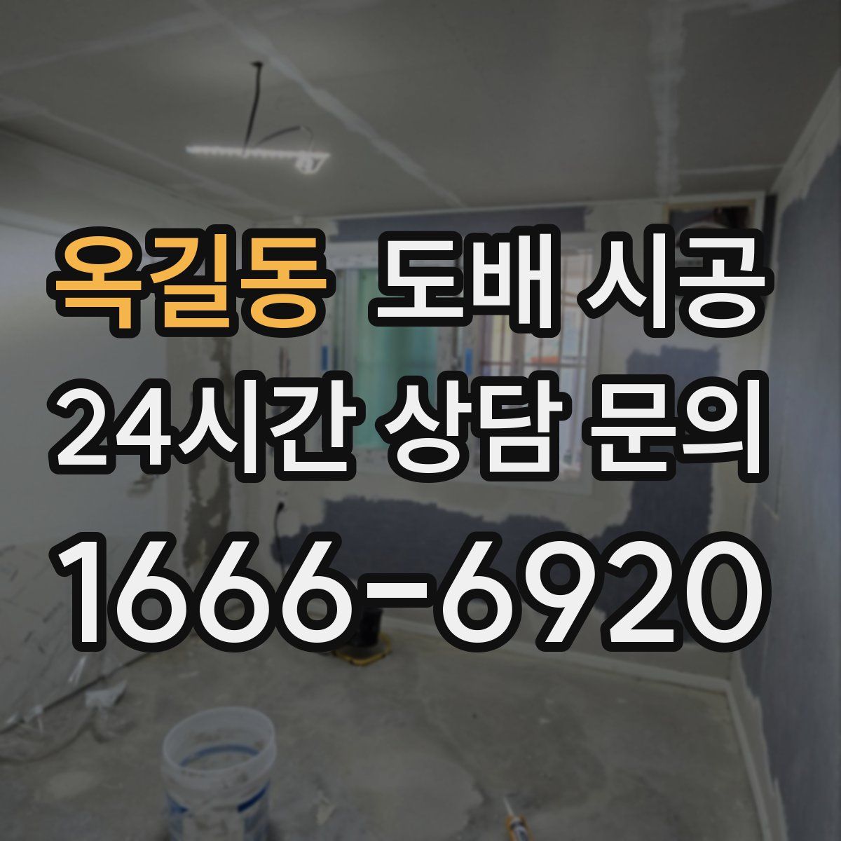 옥길동 도배 시공