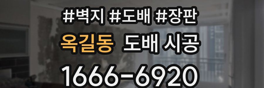 옥길동 도배 시공