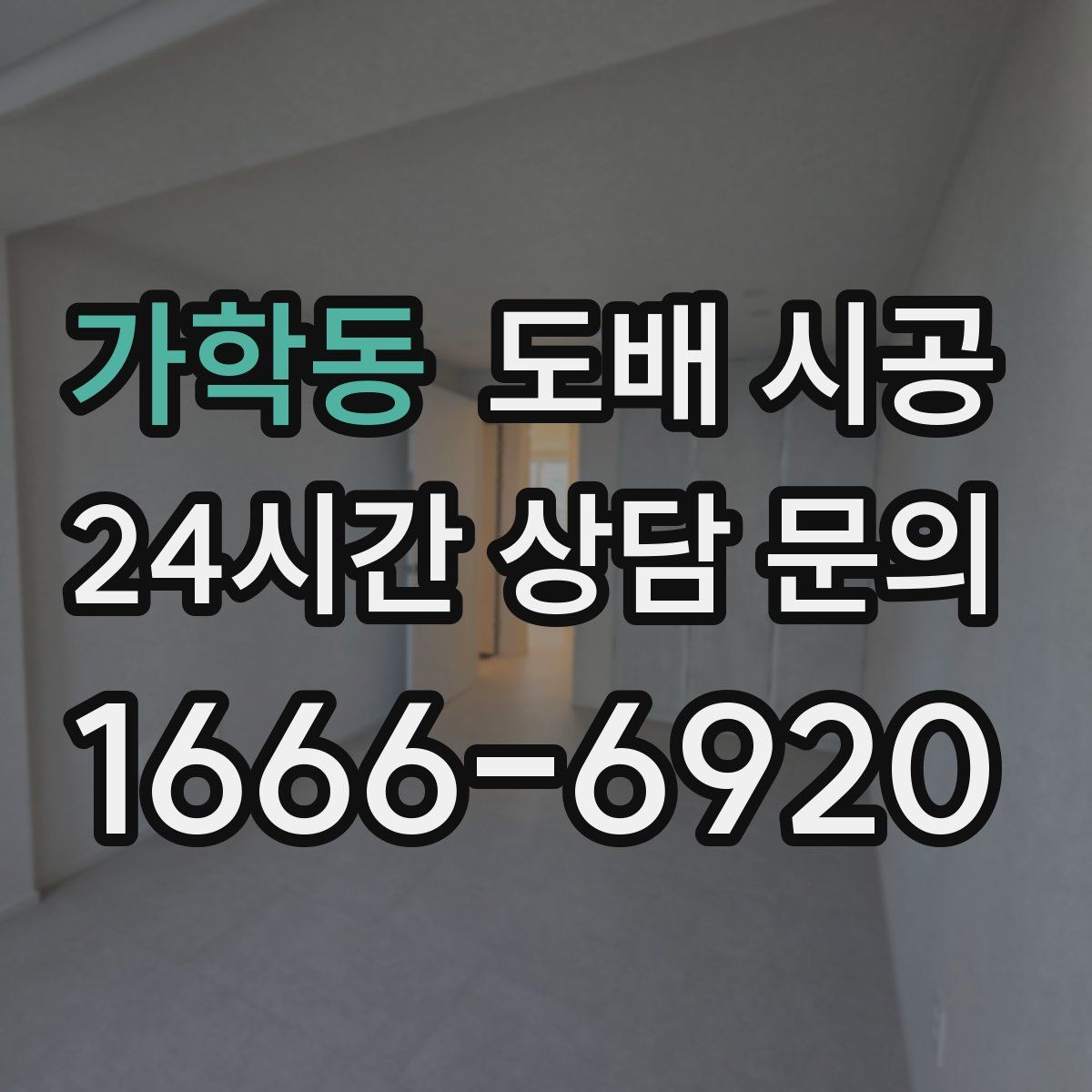 가학동 도배 시공