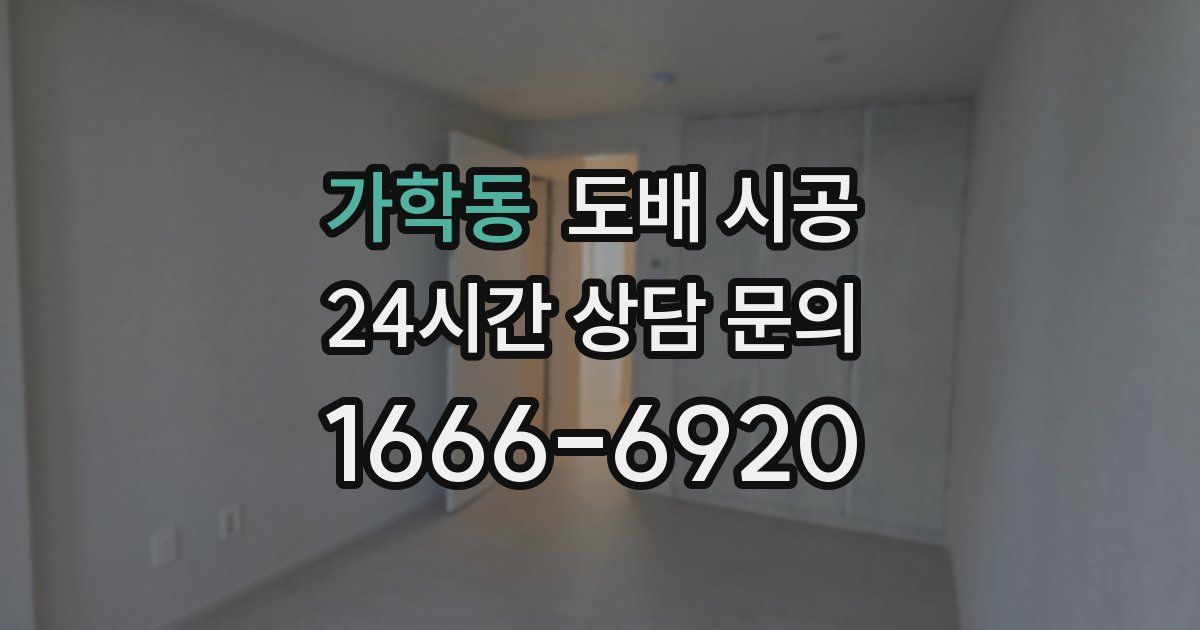 가학동 도배 시공