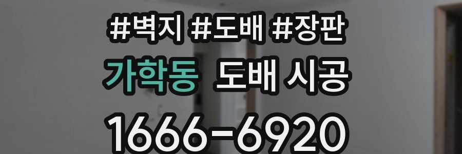 가학동 도배 시공