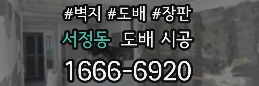 서정동 도배 시공