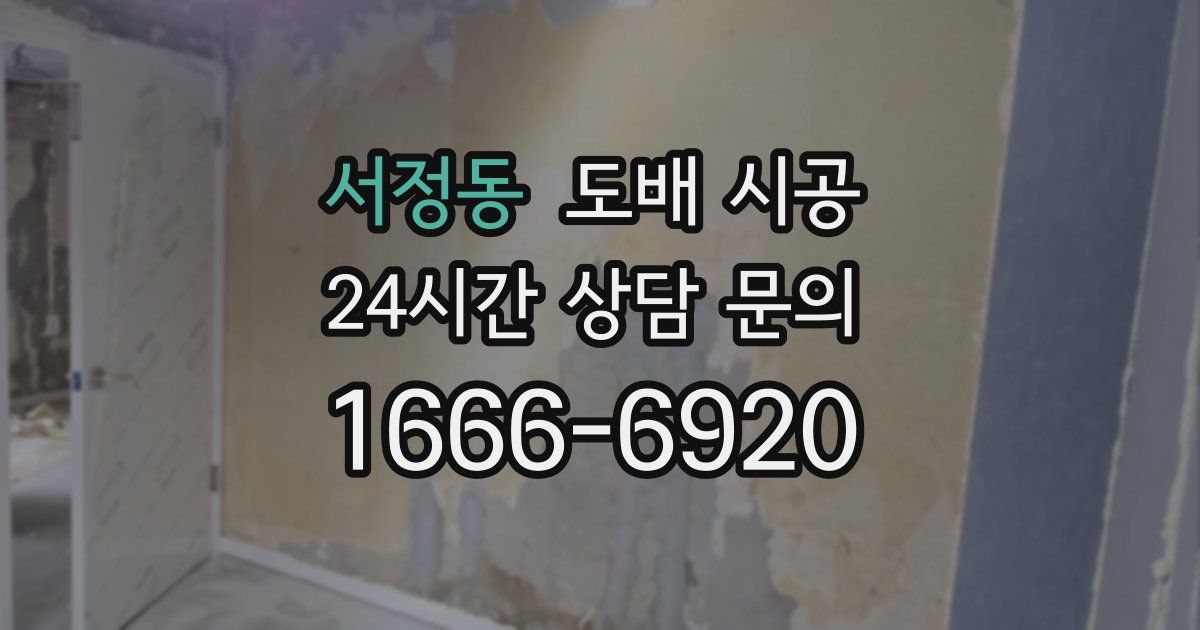 서정동 도배 시공