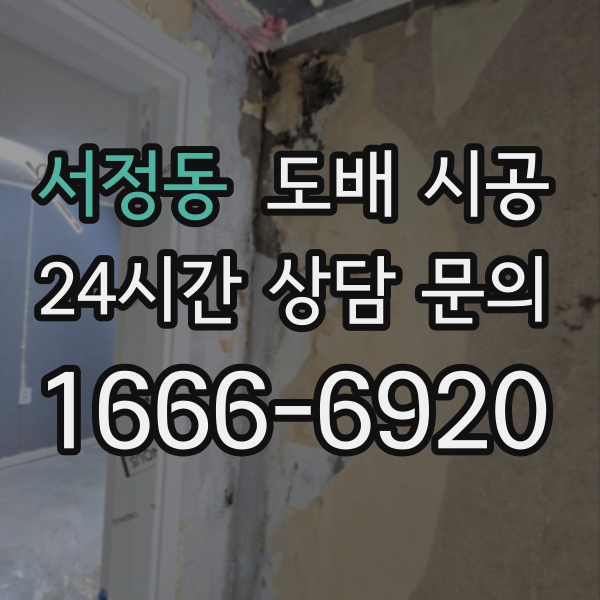 서정동 도배 시공