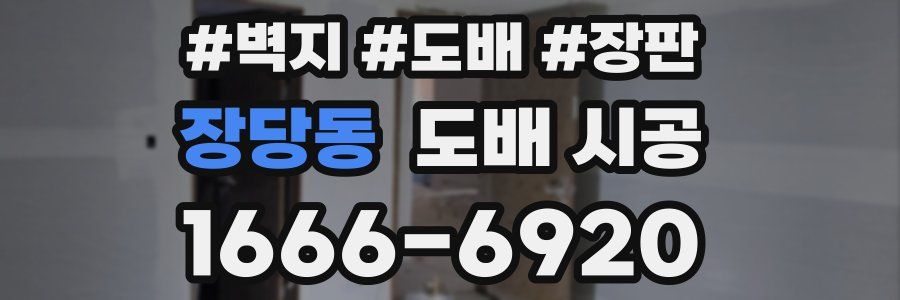 장당동 도배 시공