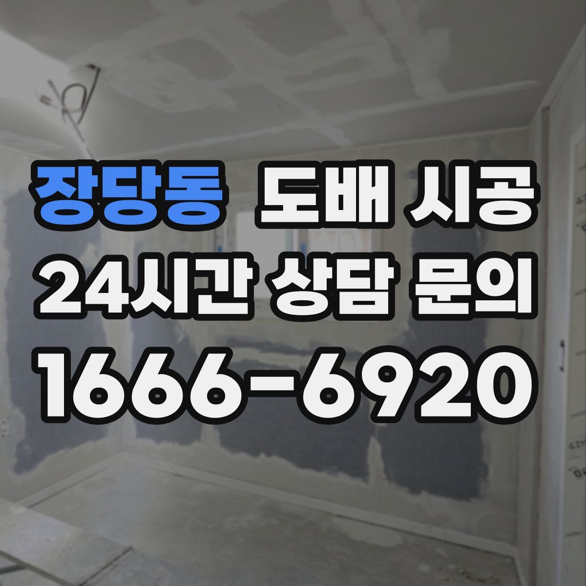 장당동 도배 시공
