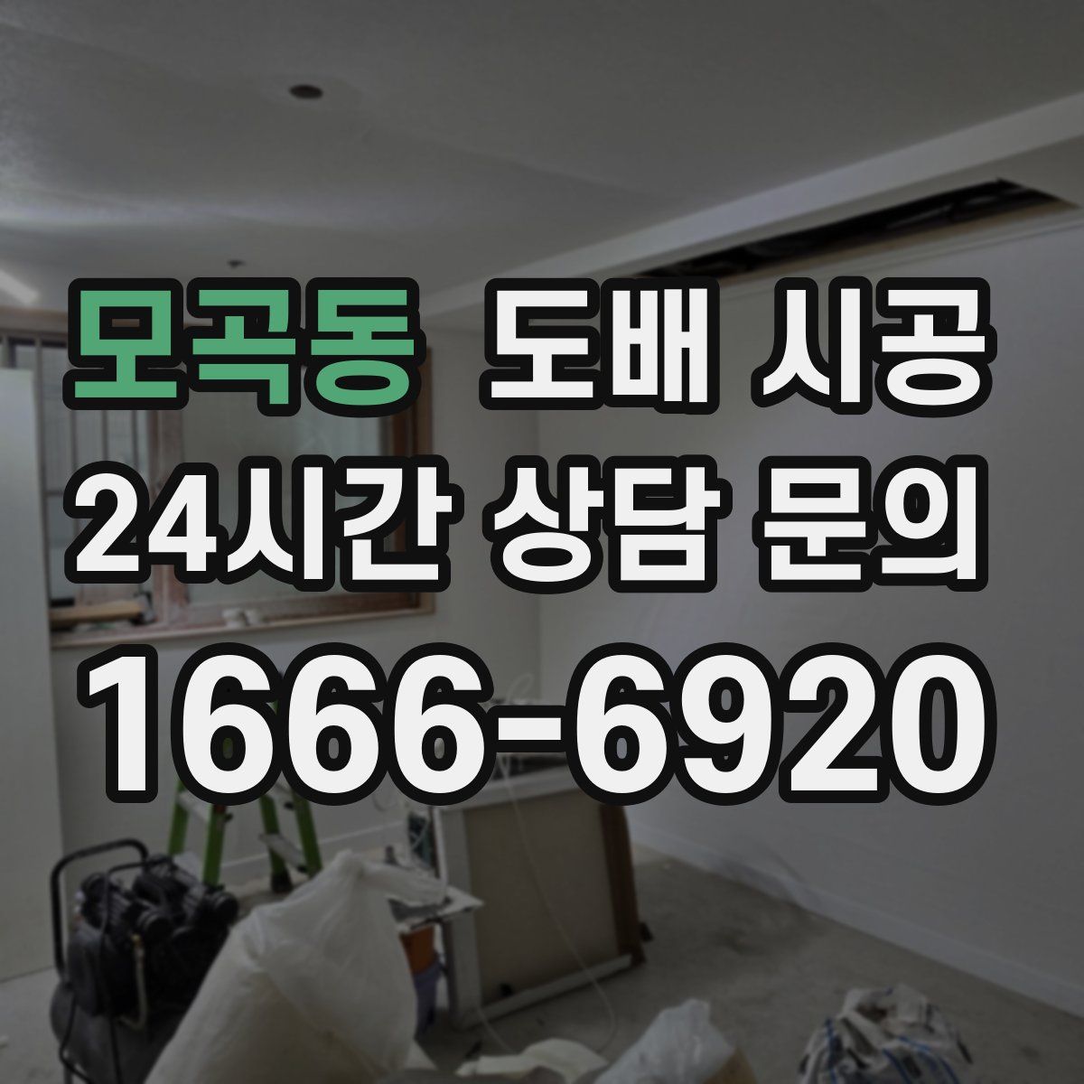 모곡동 도배 시공