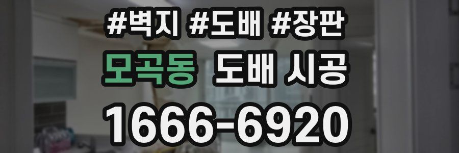 모곡동 도배 시공