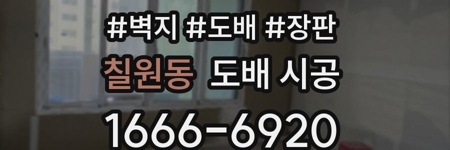 칠원동 도배 시공