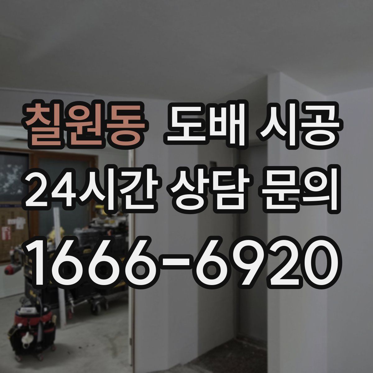 칠원동 도배 시공