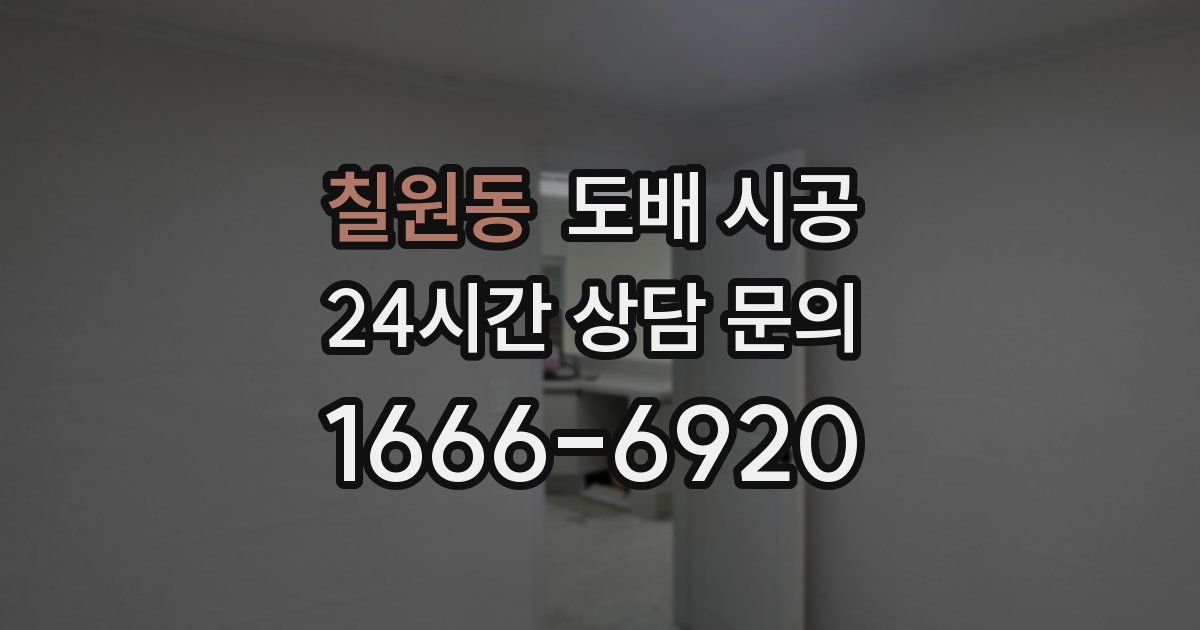 칠원동 도배 시공