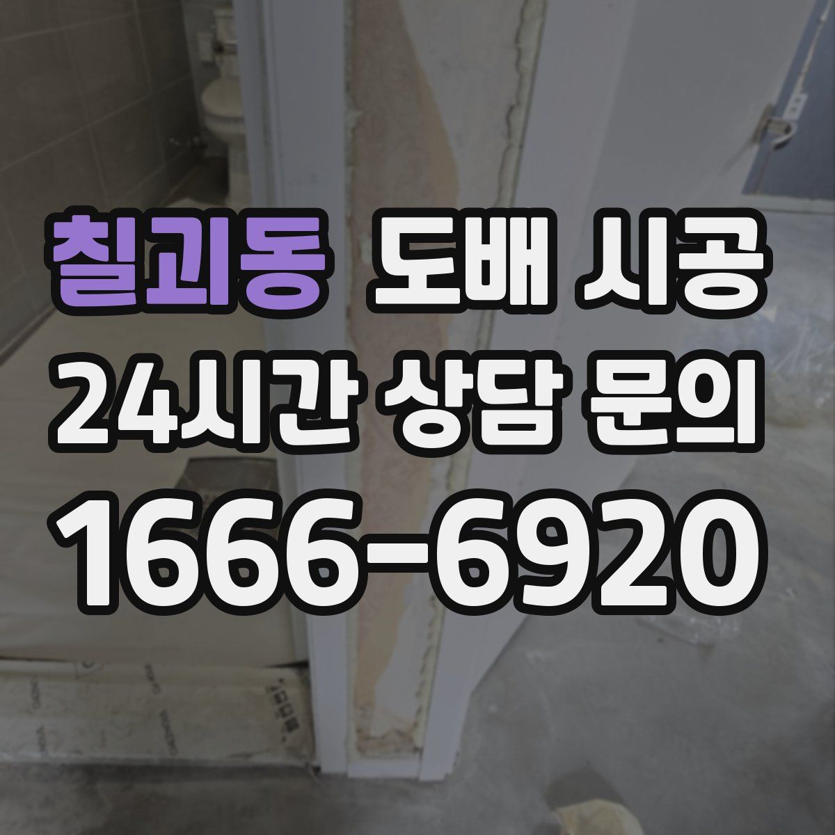칠괴동 도배 시공