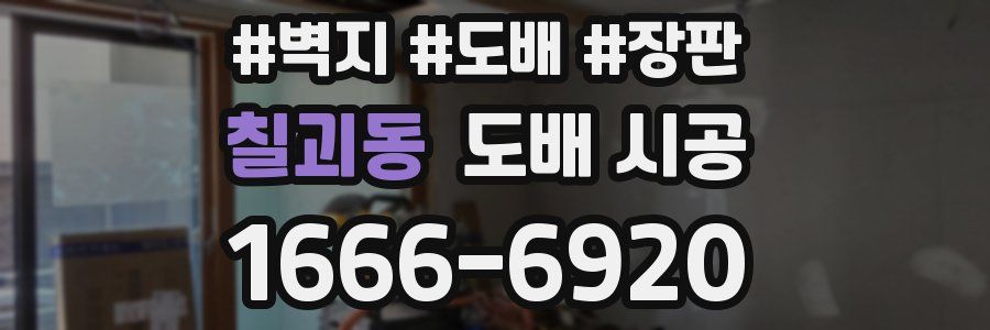 칠괴동 도배 시공