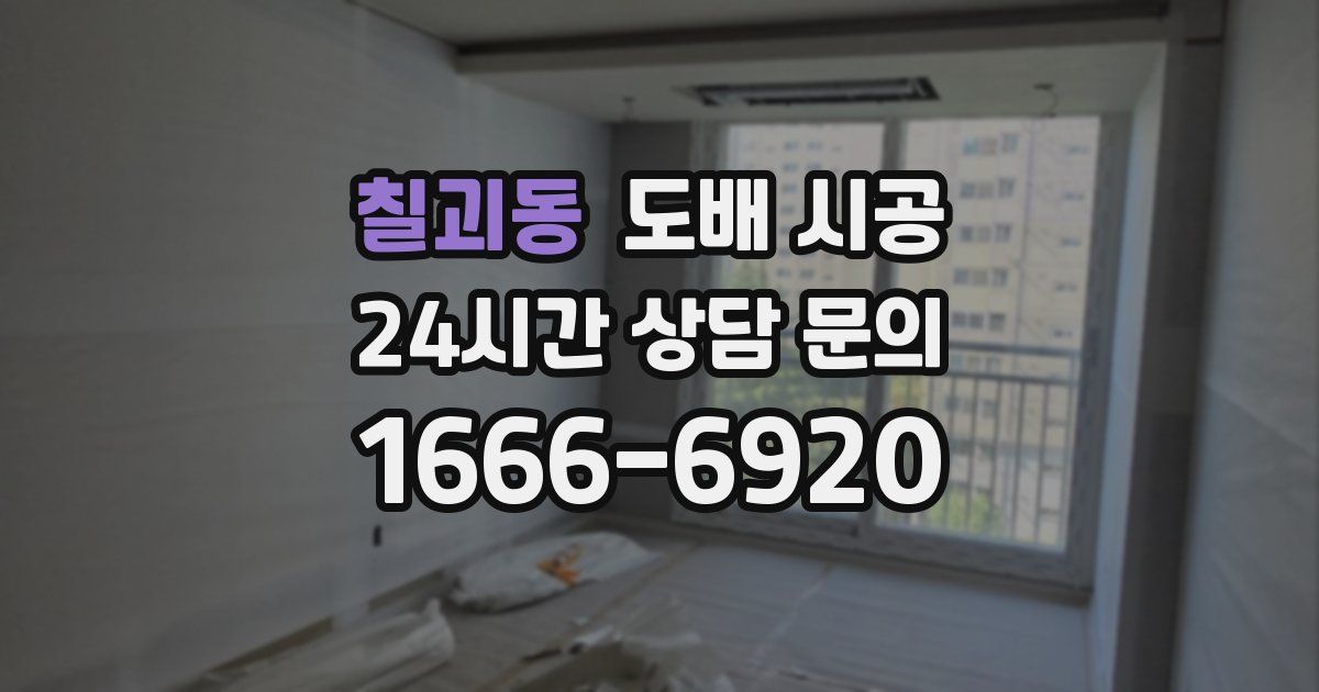 칠괴동 도배 시공