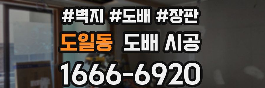 도일동 도배 시공