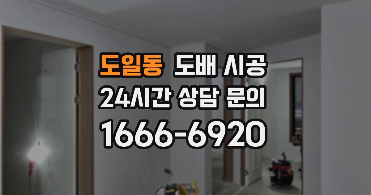 도일동 도배 시공