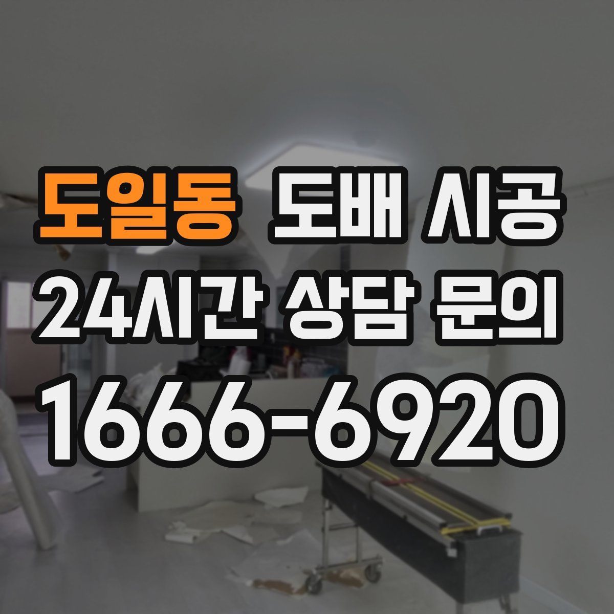 도일동 도배 시공