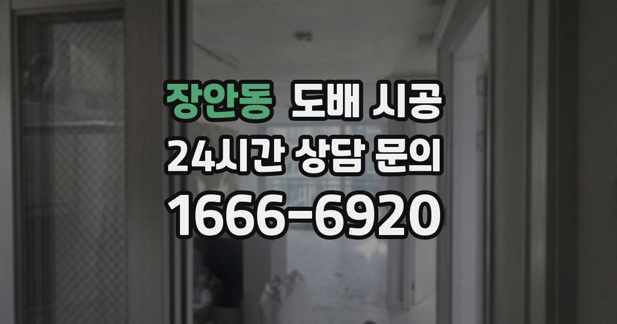 장안동 도배 시공