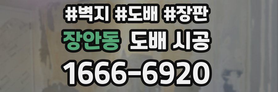 장안동 도배 시공