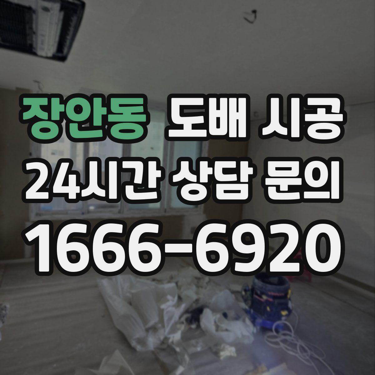 장안동 도배 시공