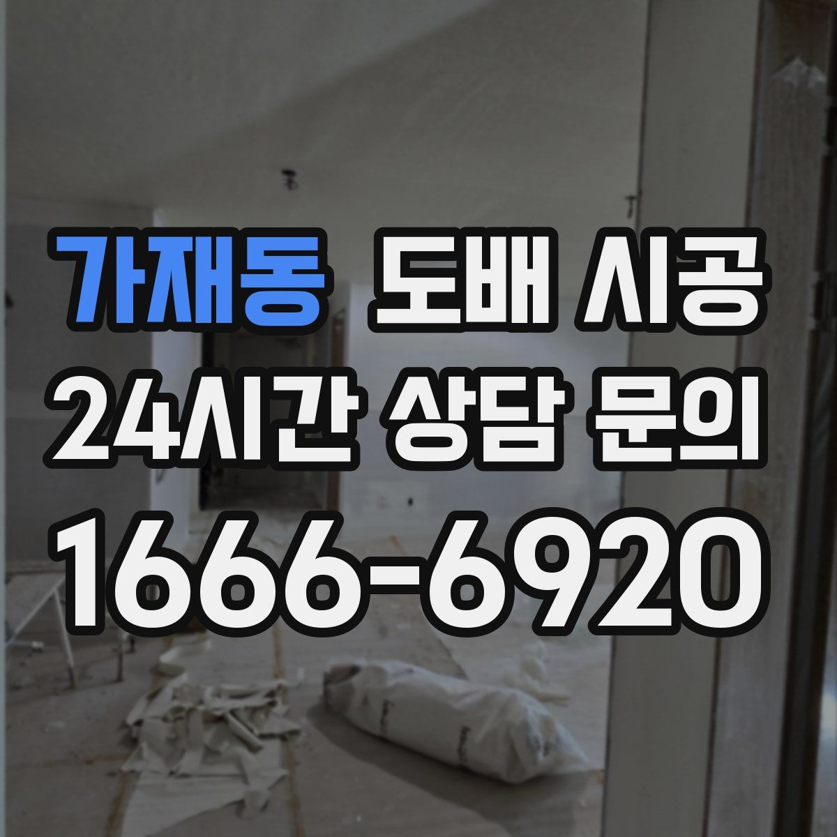 가재동 도배 시공