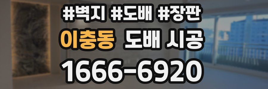 이충동 도배 시공