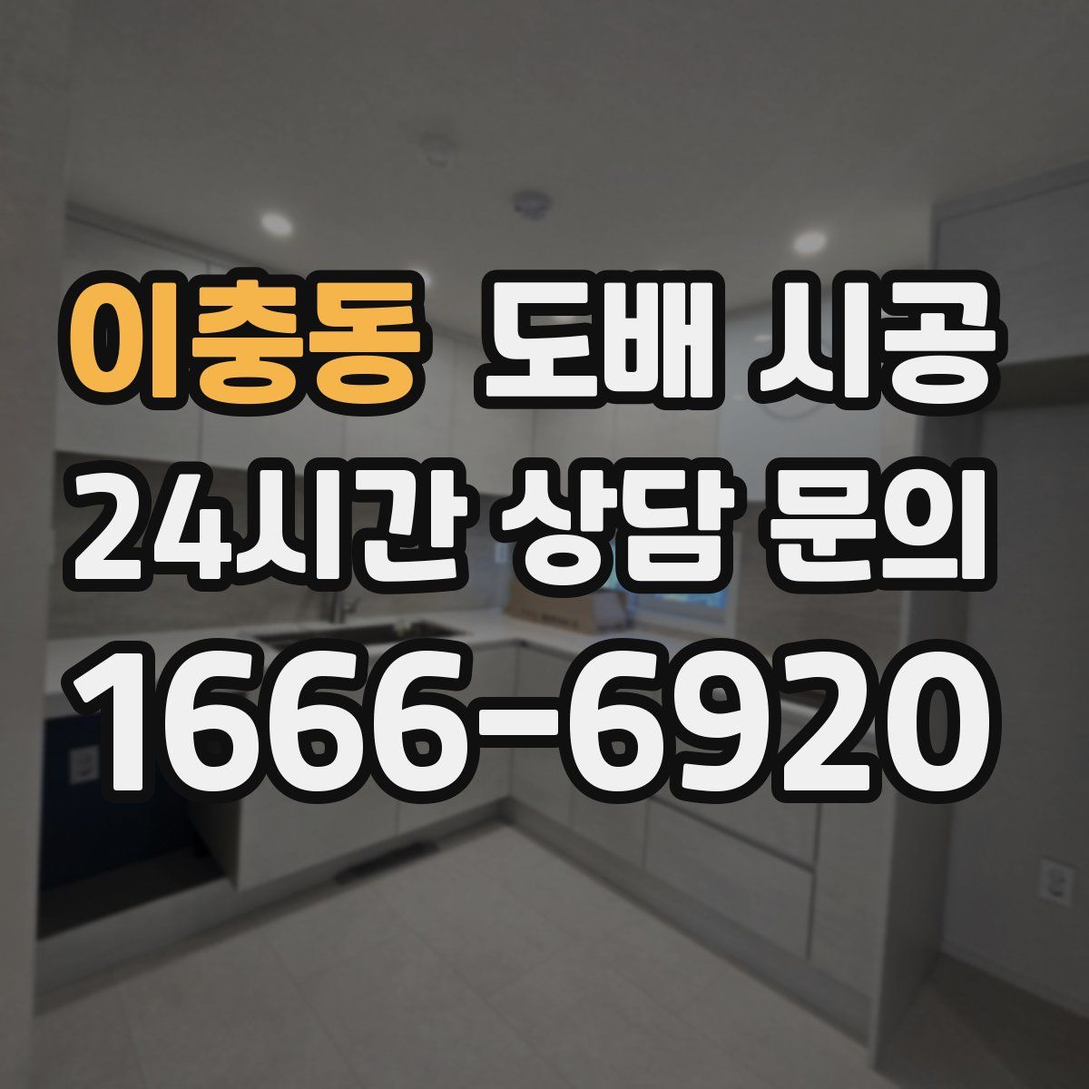 이충동 도배 시공