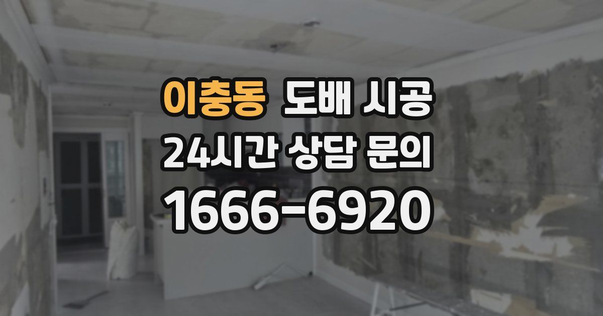 이충동 도배 시공