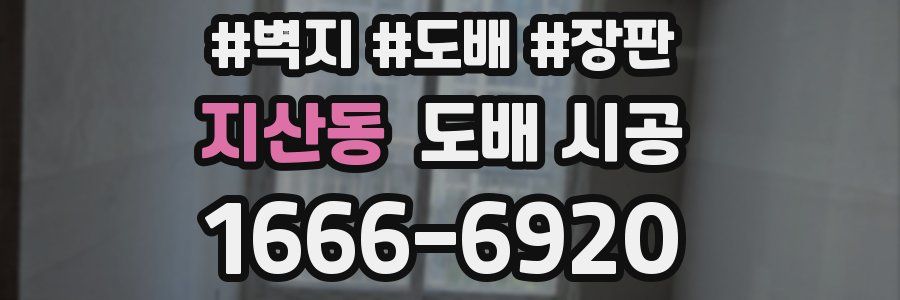 지산동 도배 시공