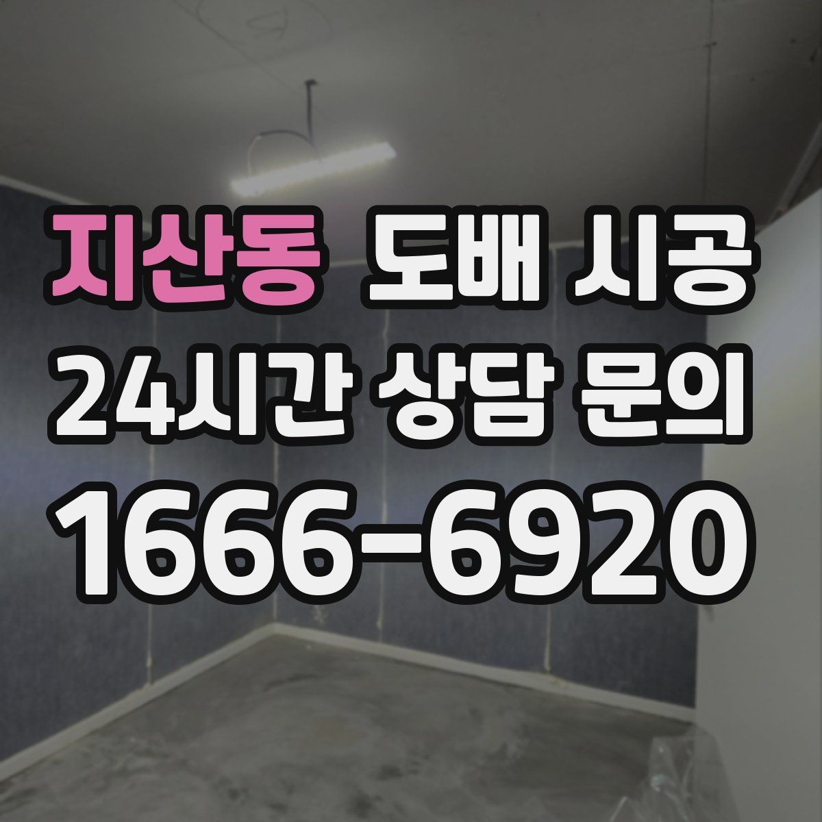지산동 도배 시공