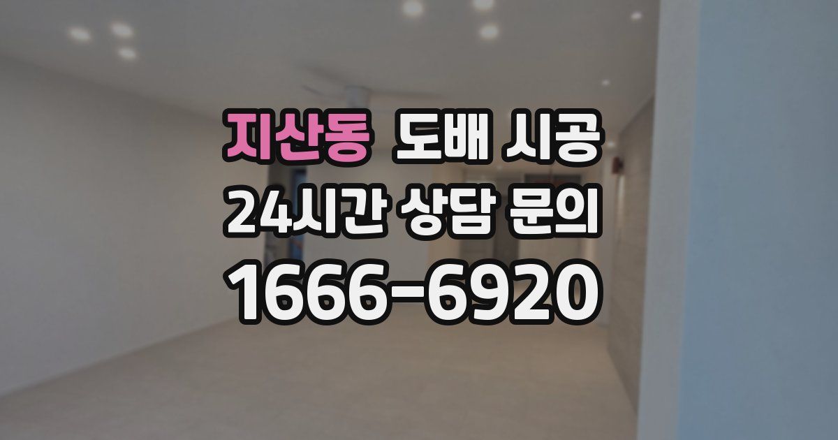 지산동 도배 시공