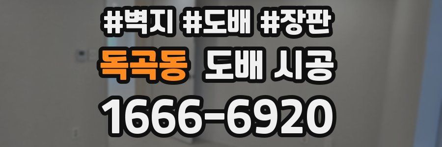 독곡동 도배 시공