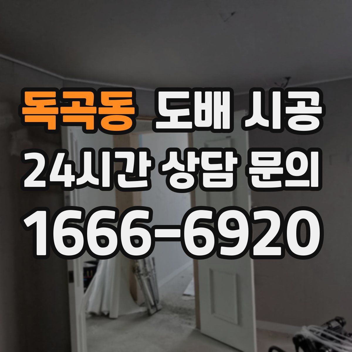 독곡동 도배 시공