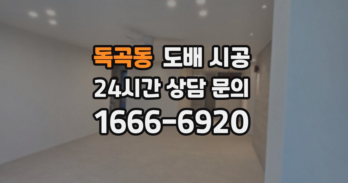 독곡동 도배 시공