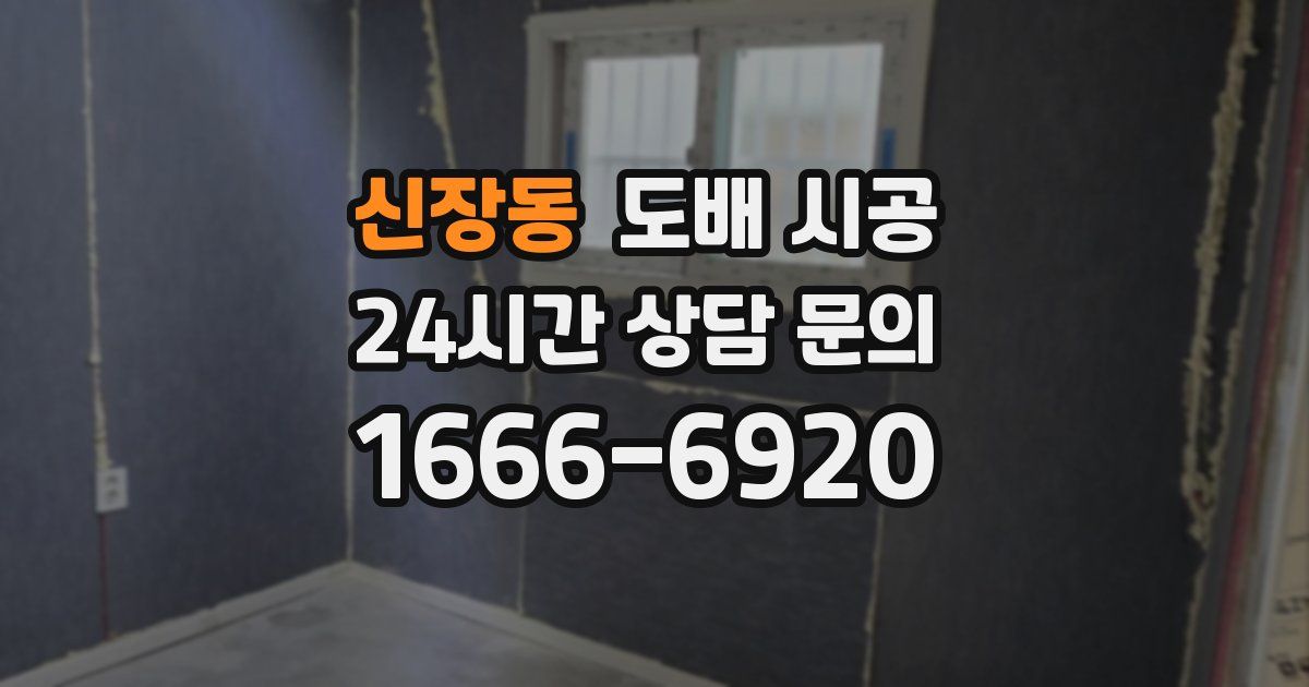 신장동 도배 시공
