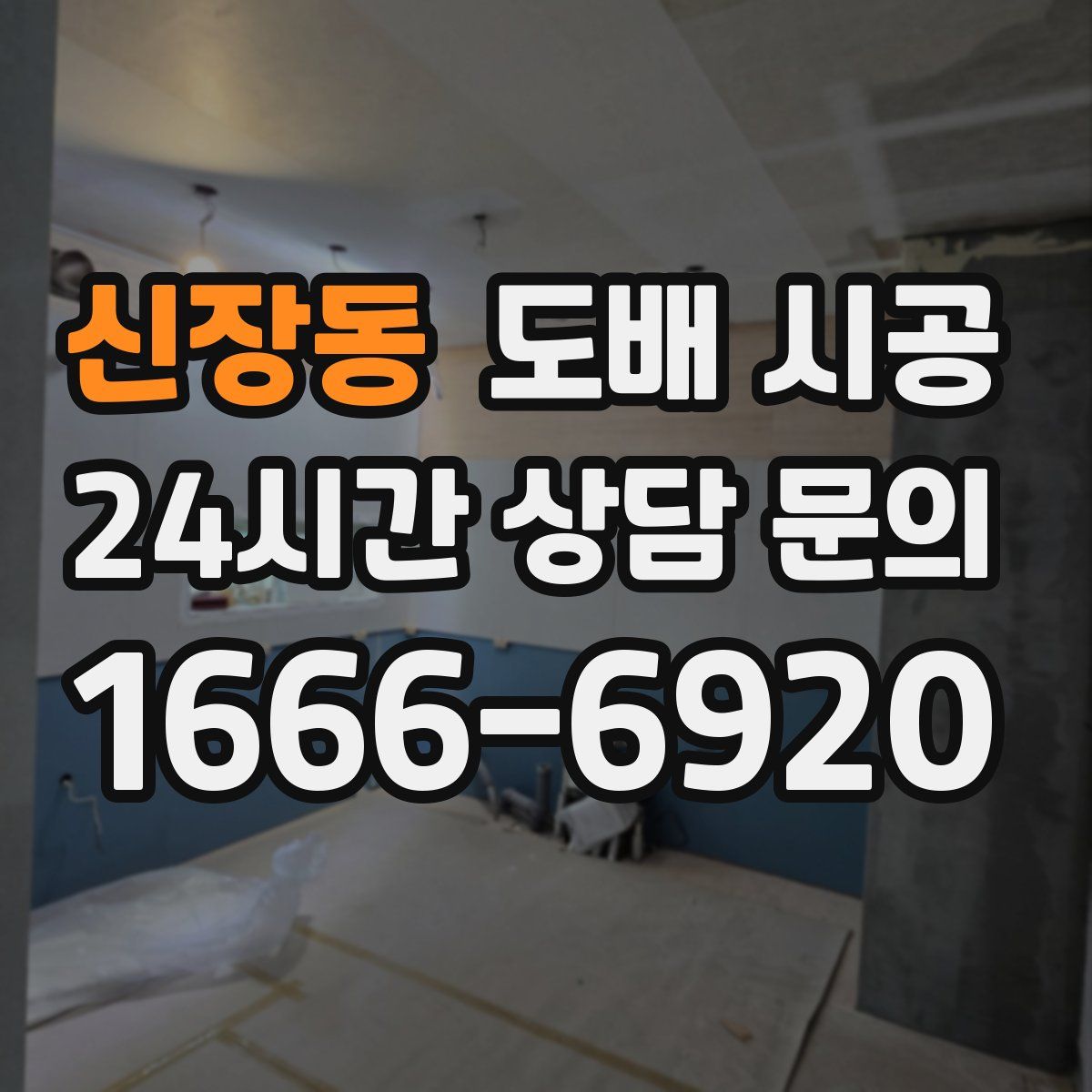 신장동 도배 시공