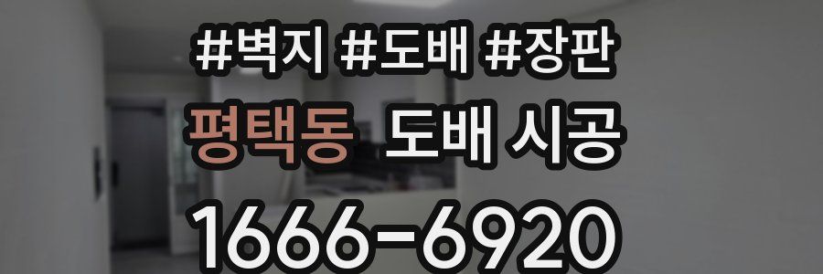 평택동 도배 시공
