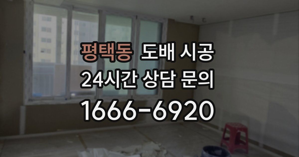 평택동 도배 시공