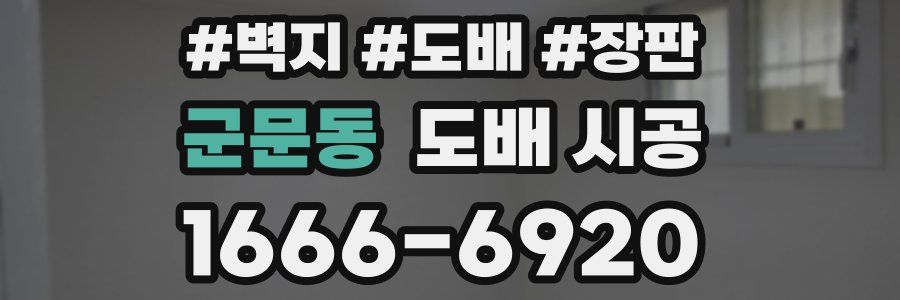 군문동 도배 시공