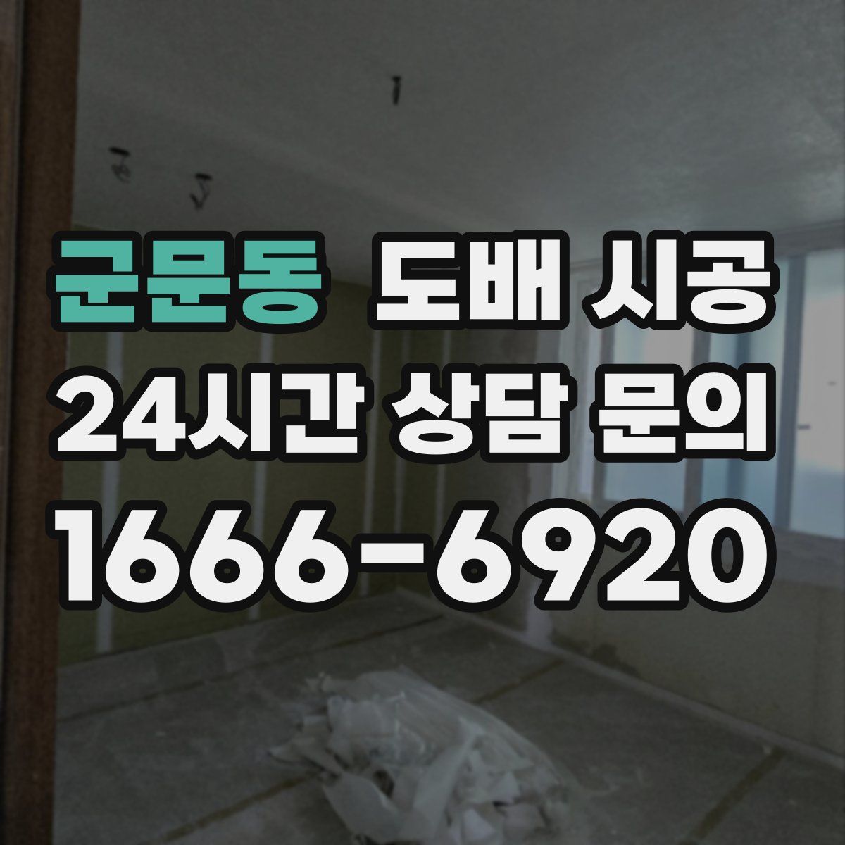 군문동 도배 시공
