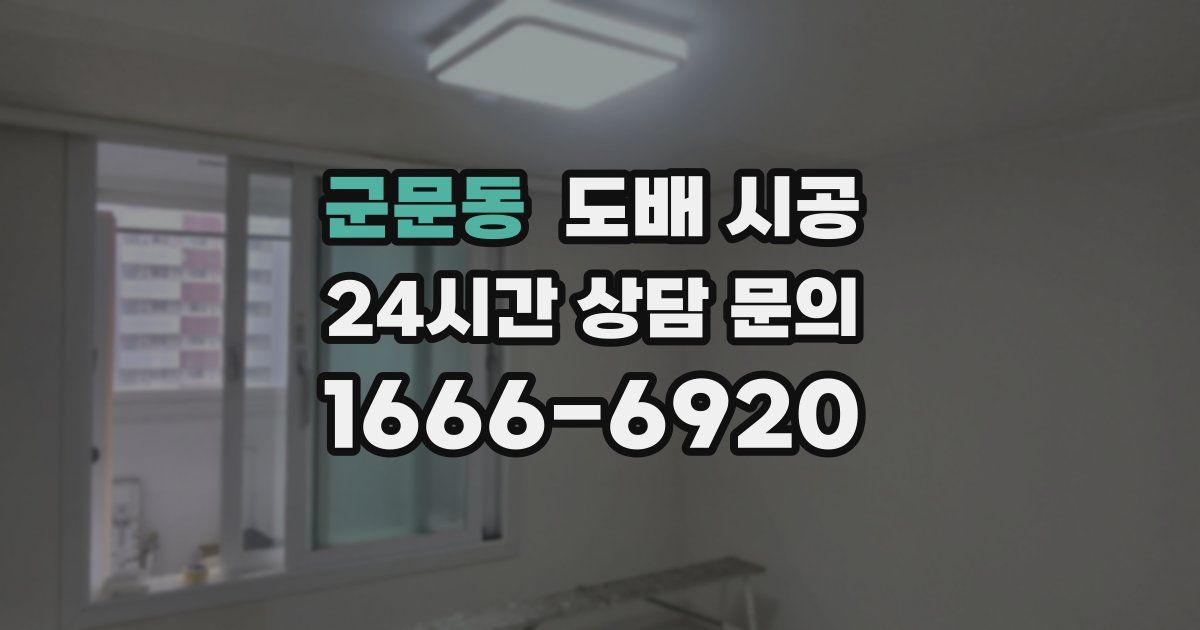 군문동 도배 시공