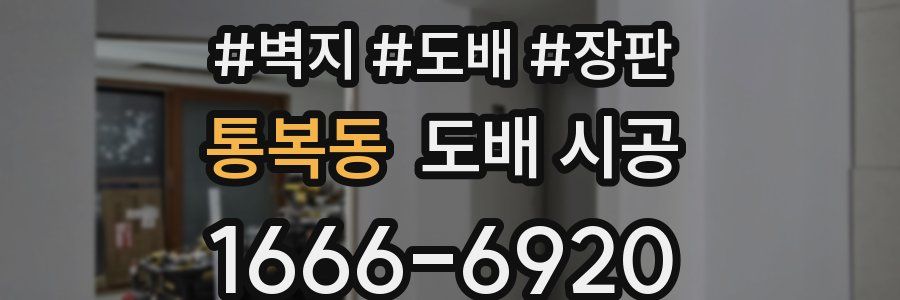 통복동 도배 시공