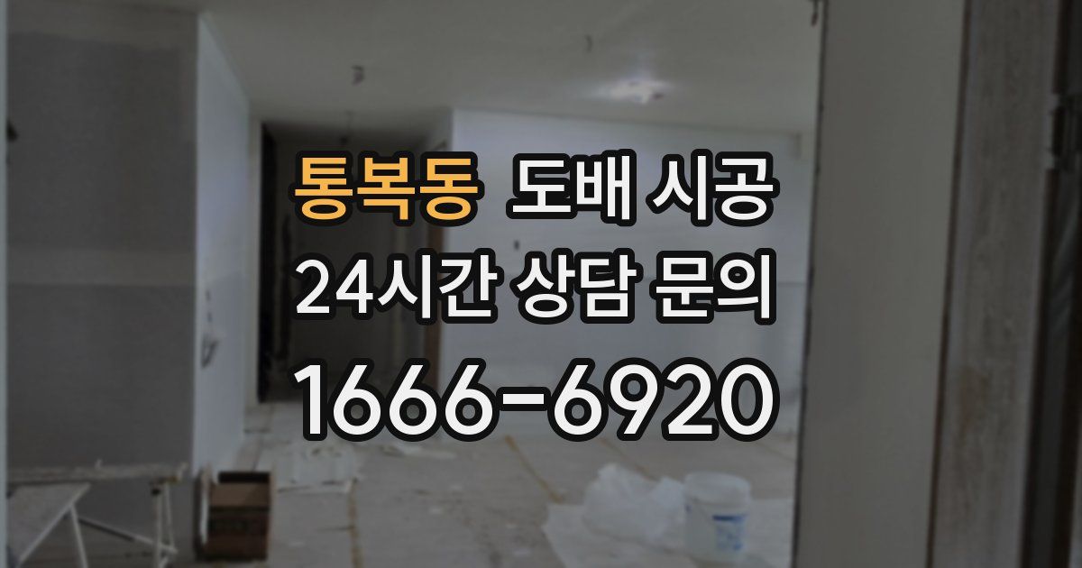 통복동 도배 시공