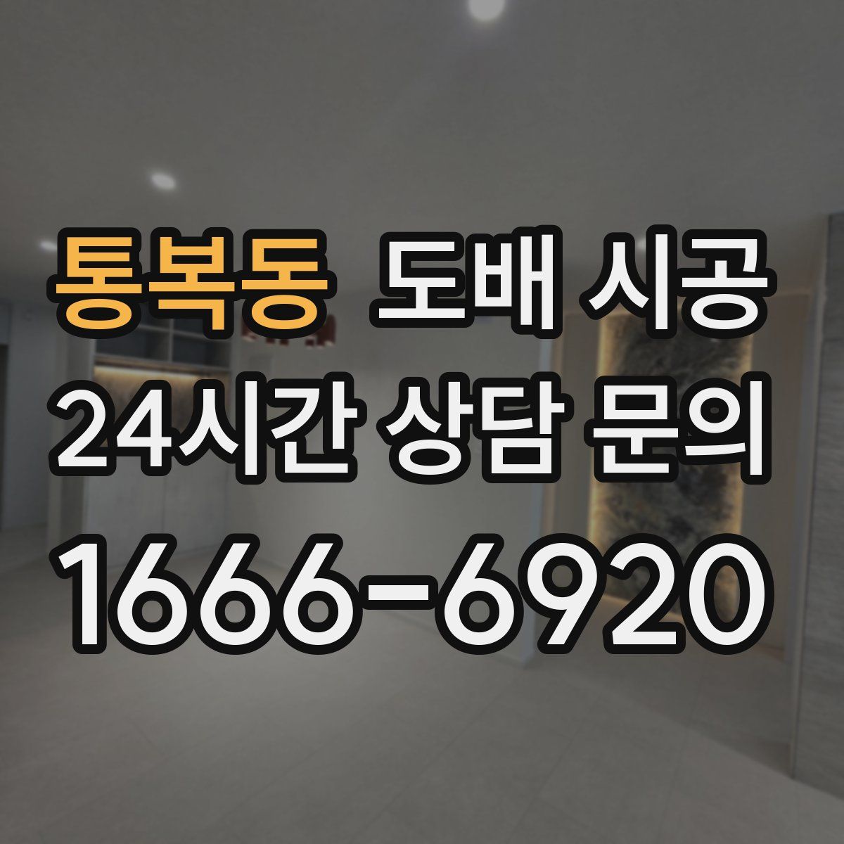 통복동 도배 시공