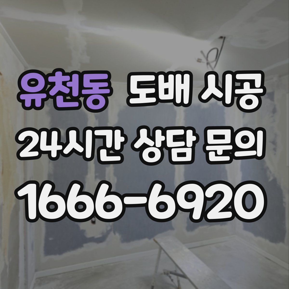 유천동 도배 시공