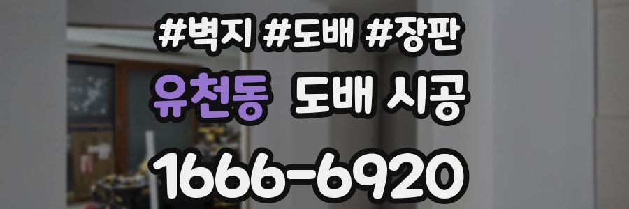 유천동 도배 시공