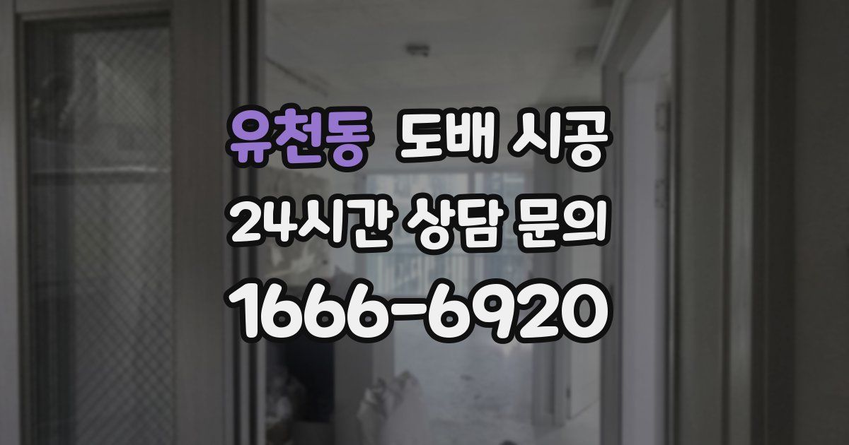 유천동 도배 시공