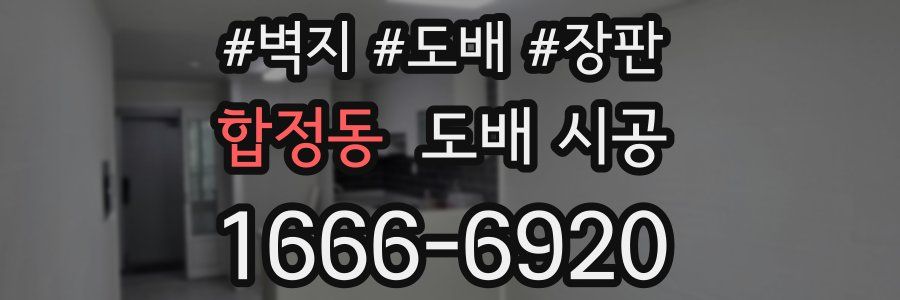 합정동 도배 시공