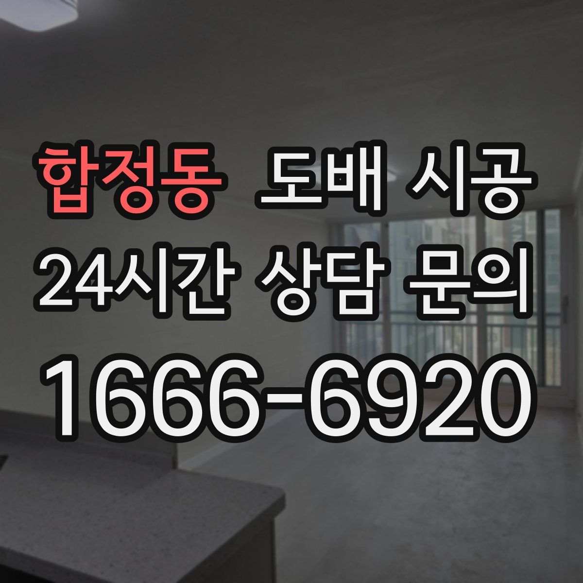합정동 도배 시공